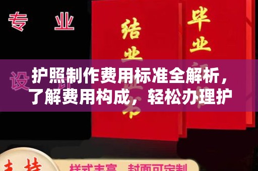 沾化护照制作费用标准全解析，了解费用构成，轻松办理护照